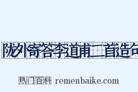 陇外寄答李道甫二首造句是什么意思的图片
